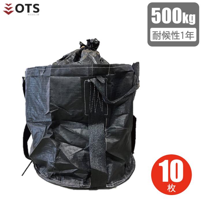 フレコンバック10枚　　黒 フレコンバッグ 黒 1年耐候性 丸型 10枚 / 耐荷重1t 丸 ブラック 1年