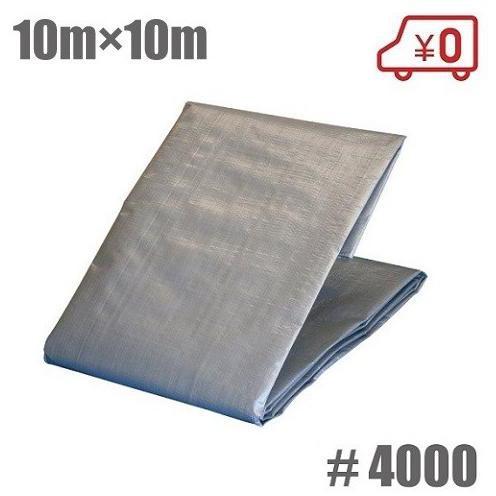 シルバーシート UV剤入 超厚手 #4000 10m×10m UVシート 遮熱シート