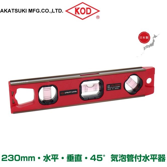 KOD マグネット付 水平器 230mm UTL-230RD 小型 水準器 垂直 45度 測定