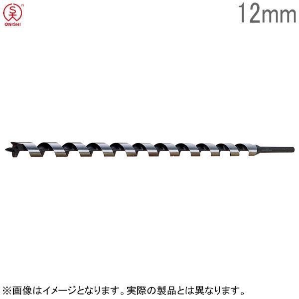 大西工業 木工ロングドリルビット No.7-E 径12mm 全長500mm チャック10mm 木工用ドリルビット 木工ビット 日本製 ...