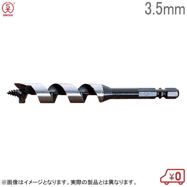 大西工業 ショートビット（NO．１） 35mm 大西工業 木工ショートビット No.1 径3.5mm 全長100mm チャック6.35mm