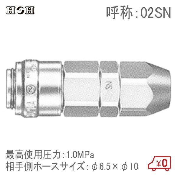 H＆H スーパーカプラーソケット ホース取付用 02SN φ6.5×φ10 1.0MPa エアツール エアー工具 接続継手 コネクター ...