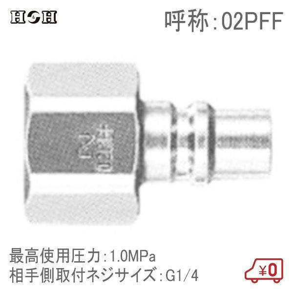H＆H スーパーカプラープラグ オネジ取付用平行ネジ 02PFF G1/4 1.0MPa