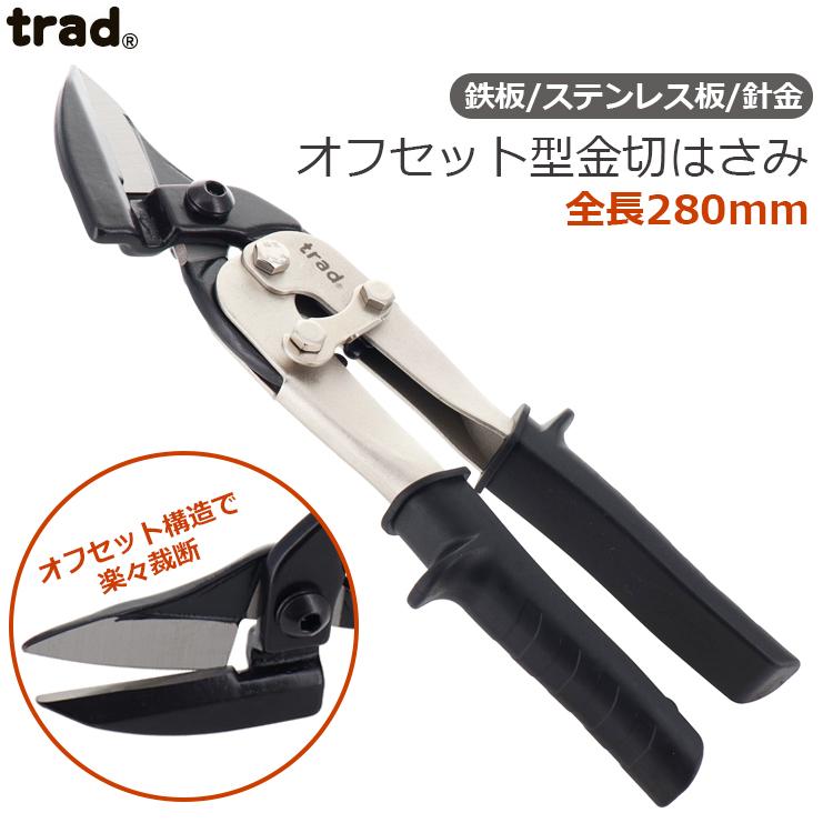 trad メタルスニップス オフセット型 TRD-OS 金切りバサミ 金切鋸 金