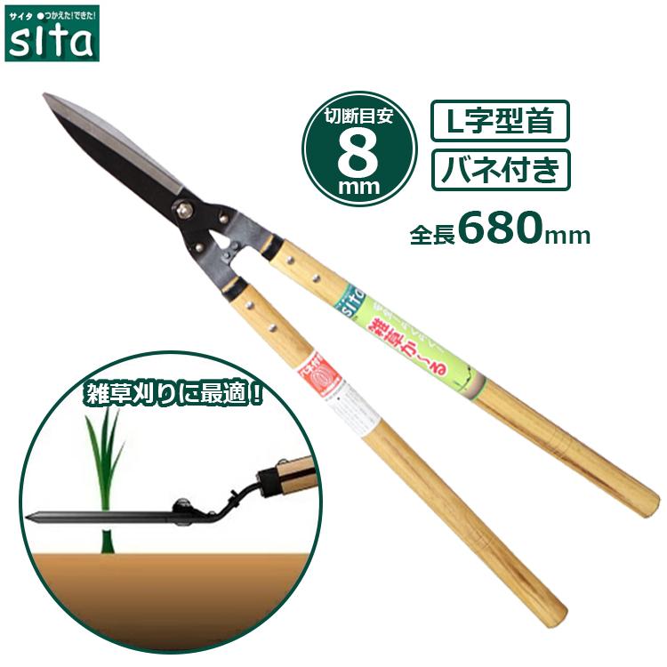 sita L型 草刈りハサミ 芝生鋏 バネ付 A229 雑草ハサミ 雑草取り道具