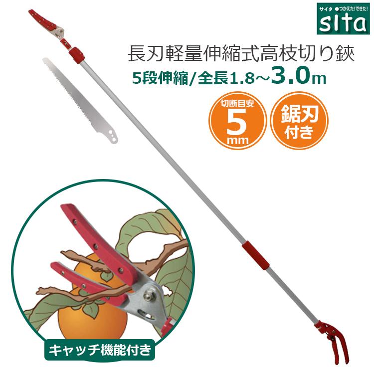 sita 軽量 高枝切りバサミ 1.8m〜3m 長刃タイプ キャッチ機能付き 伸縮