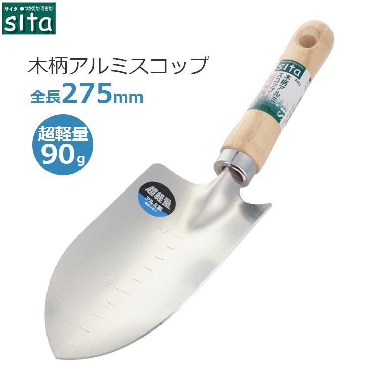 sita スコップ 園芸用品 木柄 穴掘り用 ガーデンニング 農業 家庭菜園