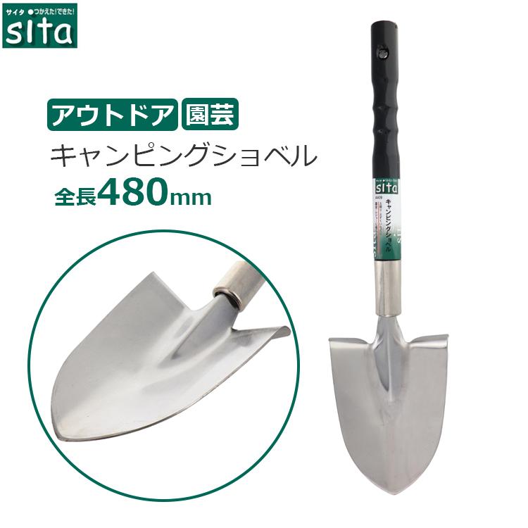 sita ショベル ガーデニング スコップ キャンピングショベル 植え替え 園芸 土堀り 女性向け 園芸用品 災害 穴掘り用農業資材 A409 ...