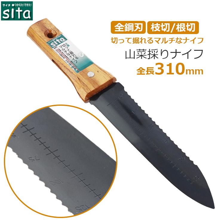 sita 山菜掘り 山菜採り ナイフ 全鋼 レジャーナイフ 全長310mm 園芸