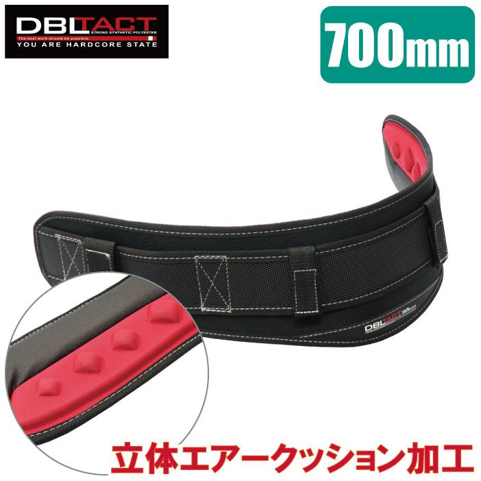 DBLTACT 腰ベルト 作業ベルト 胴ベルト 700mm サポートベルト 安全帯