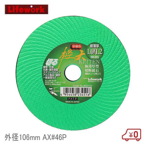ライフワーク 極薄型切断砥石 軽天 穴径15mm 外径106mm AX#46P 金属