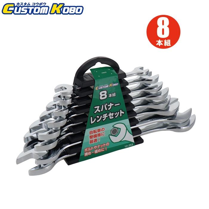 CSK スパナセット レンチセット 8本組 12-253 スパナレンチセット 工具