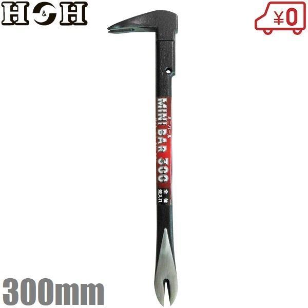 H＆H バール 工具 ミニバール 300mm 釘抜バール 内装バール 釘抜工具 片手 鉄 梃 かなてこ カジヤ釘抜 大工工具 小型 はがし ...