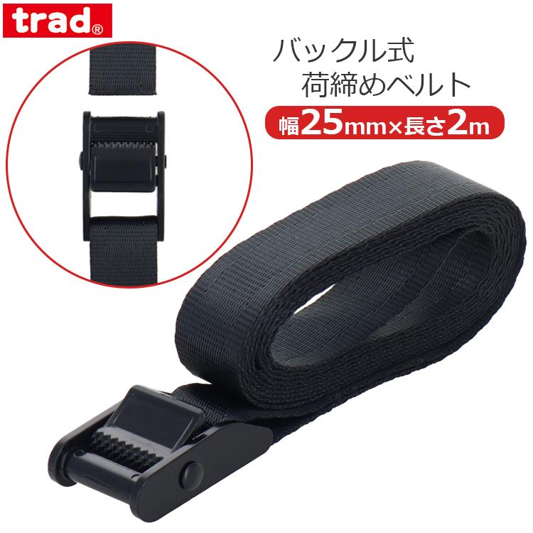 trad 荷締めベルト 荷締ベルト バックル式 25mm×2m 2メートル ブラック