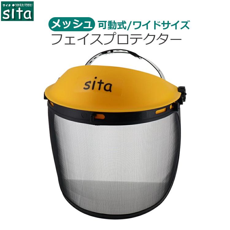 sita フェイスプロテクター A982 フェイスガード メッシュ 草刈り機 芝