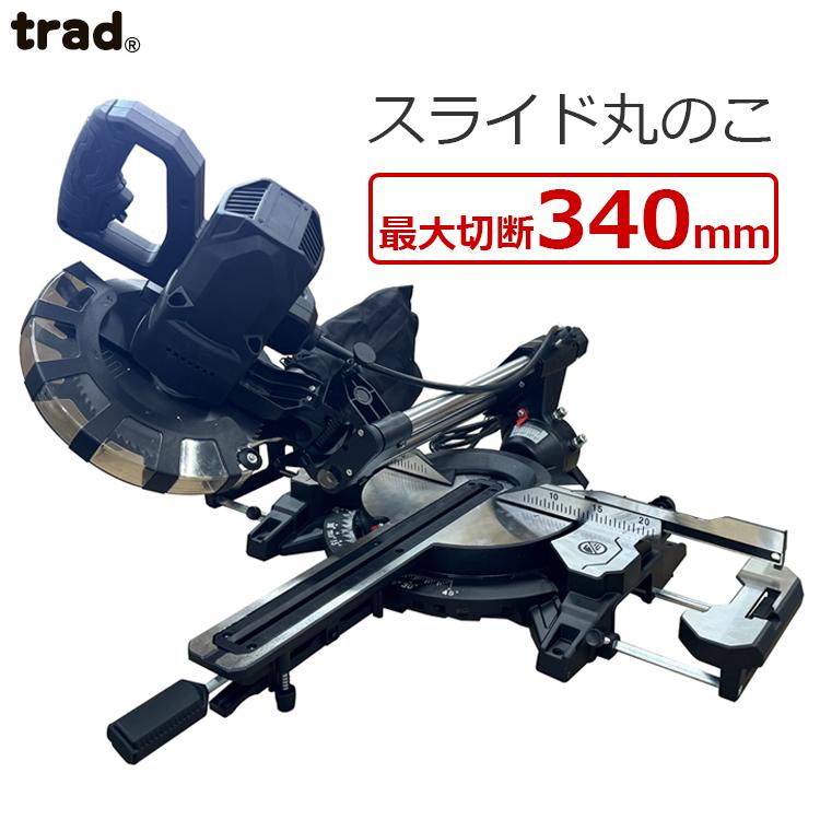 trad 丸鋸 丸ノコ 電動 スライド丸ノコ 190mm まるのこ 角度切り