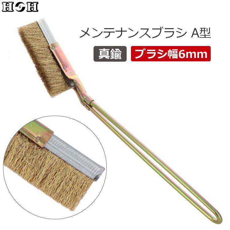 真鍮ブラシ 真鍮 メンテナンスブラシ A型 幅6mm 細い 研磨 ブラシ