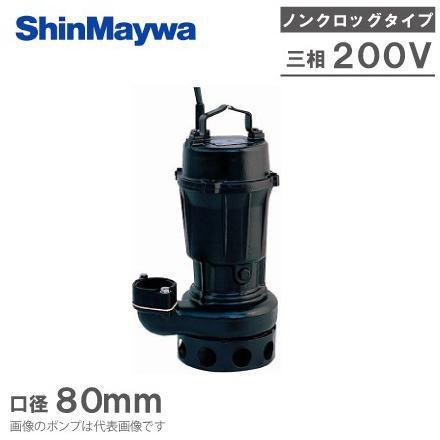 (未使用)新明和工業 水中ポンプ 汚水設備用 排水ポンプCN80 大型 新明和工業 水中ポンプ 設備用 汚水用 汚水排水ポンプ CN80-F80 80mm