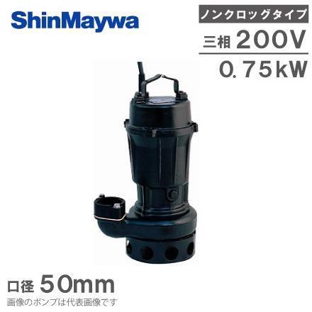 新明和工業 下水ポンプ 汚水 水中ポンプ 設備用 排水ポンプ CN501-F50