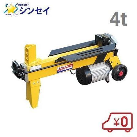 油圧式電動 薪割り機 LS-4T 4tクラス 薪割機 マキ割り : エスエス