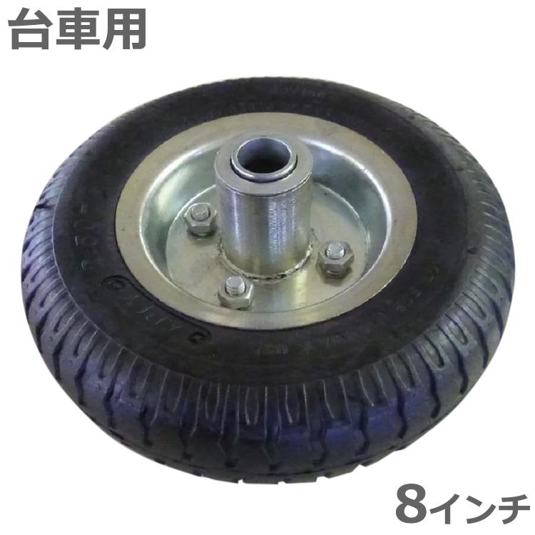 台車用タイヤ 替えタイヤ 交換タイヤ 8インチ スペアタイヤ 車輪 運搬
