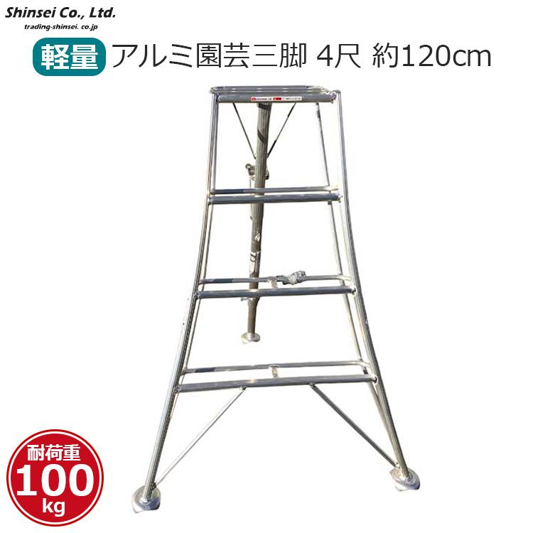 アルミ脚立　　剪定用 法人限定】 シンセイ アルミ 三脚 アルミ三脚 4尺 120cm アルミ脚立
