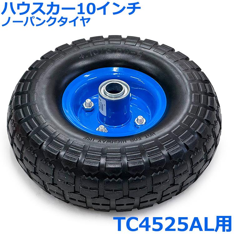 シンセイ ハウスカー 10インチ ノーパンクタイヤ TC4525AL用 収穫台車
