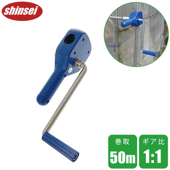 ハウス巻き上げ機 ビニールハウス 巻上機 50m用 ハウスサイド用 巻上げ