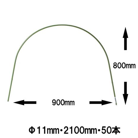 法人様限定】トンネル支柱 50本セット Φ11mm 長さ2100mmビニール