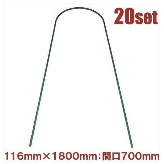 法人様限定】アーチ支柱 ワイド 16mm×1800mm 20本セット 菜園 園芸用