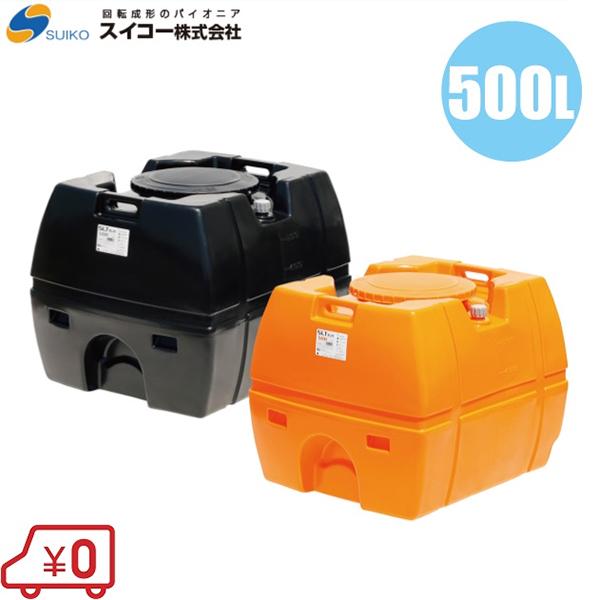 法人様限定/スイコー ローリータンク 500L SLT-型 オレンジ/黒 土木 