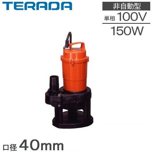 テラダ 家庭用 排水ポンプ 水中ポンプ 100V 小型 SX-150 150W 40mm