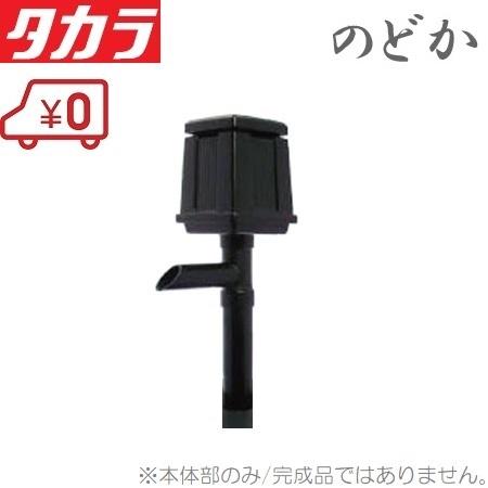 タカラ工業 池用循環ポンプ ウォータークリーナー のどか TW-700 交換
