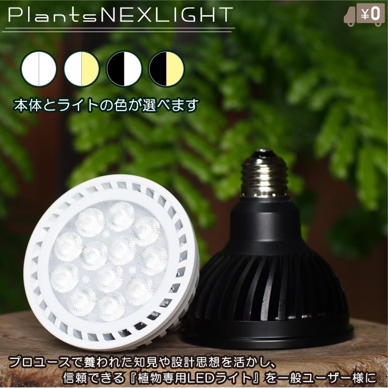 植物育成用ledライト 植物育成ライト LED電球 暖色 白色 植物育成灯