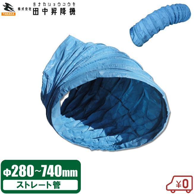 米乾燥機 排風ダクト 280〜740mm 直管 SPA型 田中昇降機 穀物乾燥機用