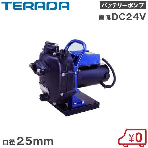 テラダ 海水用ポンプ 24V 自吸式ポンプ CMP24D-200 25mm 海水ポンプ 