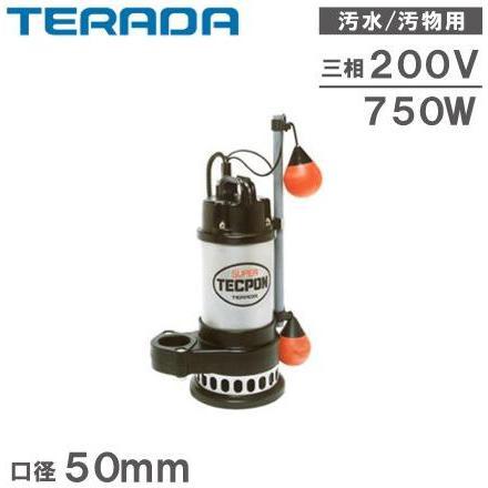 寺田ポンプ 水中ポンプ 200V 自動型 汚物混入水用 排水ポンプ CXA-750 
