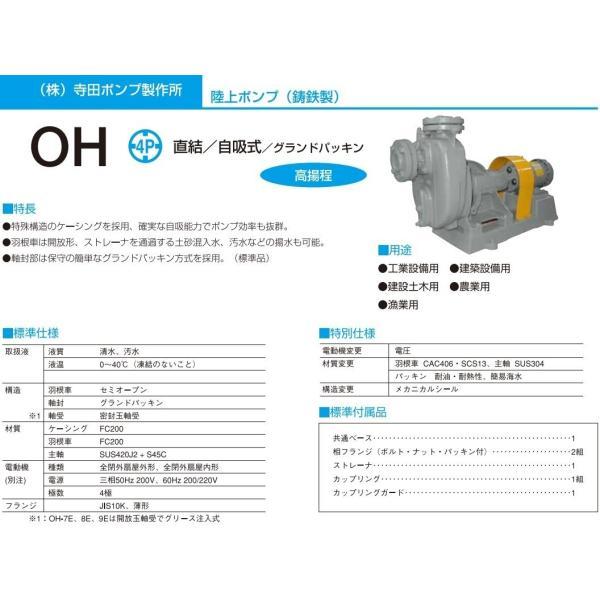 寺田ポンプ セルプラポンプ 自吸式ポンプ OH-5E 50HZ 200V モーター付 排水ポンプ 給水ポンプ 農業用 漁業用_1