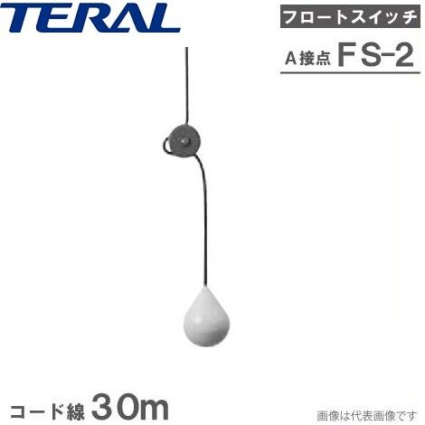 テラル フリースイッチ A接点 FS2-A ケーブル30m 水中ポンプ フロート