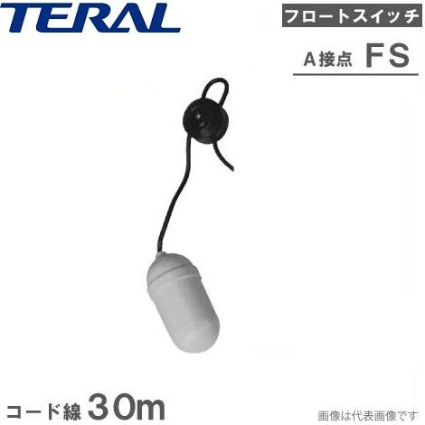 テラル フリースイッチ A接点 FS-A ケーブル30m 水中ポンプ フロート