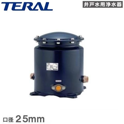テラル 井戸水用浄水器 ME-25X 井戸用浄水器 ろ過装置 濾過器 井戸