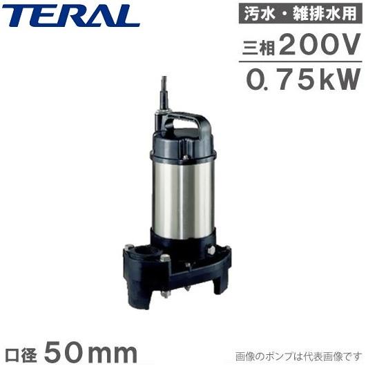 テラル 水中ポンプ 汚水 雑排水 排水ポンプ 50PV-5.75/50PV-6.75 200V