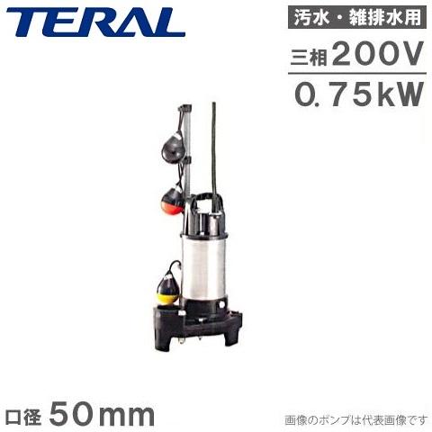 テラル 自動交互型 水中ポンプ 汚水 雑排水 排水ポンプ 50PVT-5.75