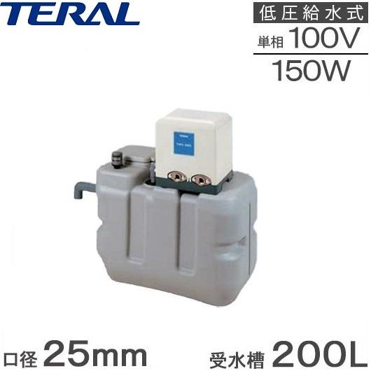 テラル 受水槽付水道加圧装置 RMB2-25THP6-155S/RMB2-25THP6-156S 200L 150W [家庭用 給水ポンプ ...