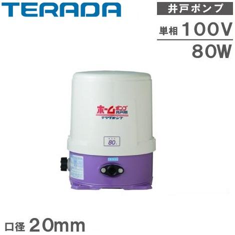 寺田ポンプ 井戸用ホームポンプ 家庭用 井戸ポンプ THP-81KS THP-81KF
