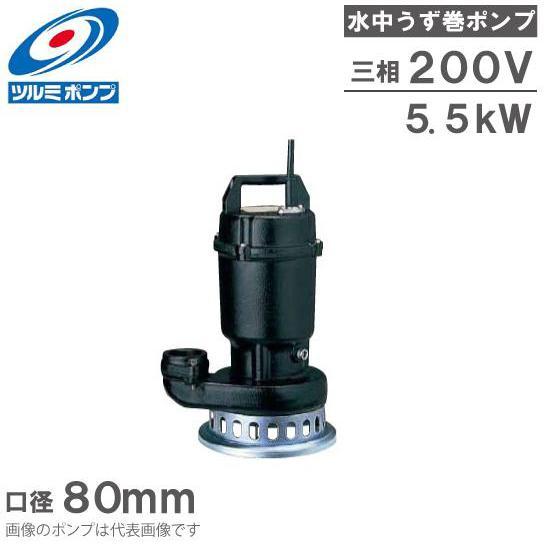 ツルミポンプ 鶴見製作所 水中ポンプ 鋳物製 高揚程 排水ポンプ 80SF25 