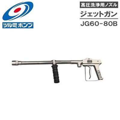 ツルミポンプ 高圧洗浄機用ノズル ジェットガン JG60-80B 洗浄機ガン