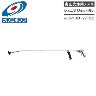 ツルミポンプ 高圧洗浄機用ノズル ジュニアジェットガン JJG100 ツルミポンプ 高圧洗浄機用ノズル ジュニアジェットガン JJG100