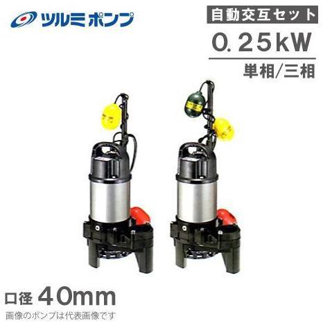 ツルミポンプ 浄化槽用 水中ポンプ 40PNA2.25S 40PNW2.25S 2台セット
