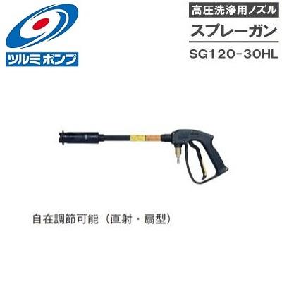 ツルミポンプ 高圧洗浄機用ノズル スプレーガン SG120-30HL 洗浄機ガン